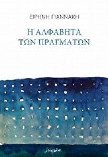 Η αλφαβήτα των πραγμάτων