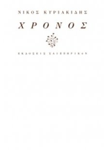 Χρόνος