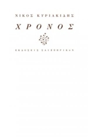 Χρόνος
