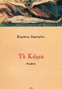 Το κώμα