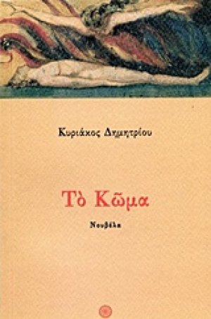 Το κώμα
