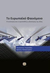 Το ευρωπαϊκό φαινόμενο