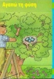 Αγαπώ τη φύση