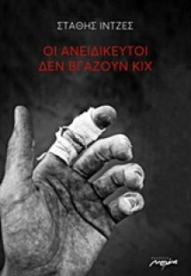 Οι ανειδίκευτοι δεν βγάζουν κιχ