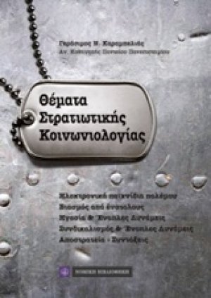 Θέματα στρατιωτικής κοινωνιολογίας