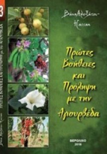 Πρώτες βοήθειες και πρόληψη με την Αγιουρβέδα