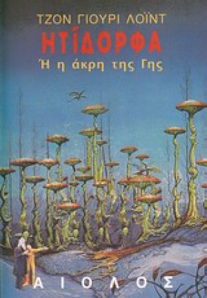 Ητίδορφα ή η άκρη της γης