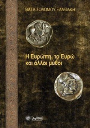 Η Ευρώπη, το ευρώ και άλλοι μύθοι