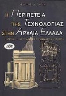 Η περιπέτεια της τεχνολογίας στην αρχαία Ελλάδα
