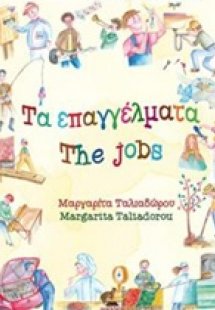 Τα επαγγέλματα