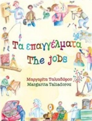 Τα επαγγέλματα
