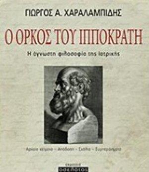 Ο όρκος του Ιπποκράτη