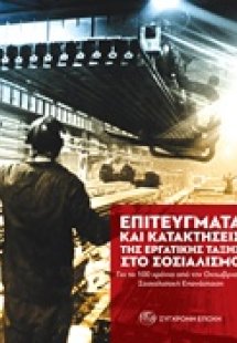 Επιτεύγματα και κατακτήσεις της εργατικής τάξης στο σοσ...
