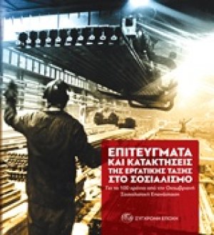 Επιτεύγματα και κατακτήσεις της εργατικής τάξης στο σοσιαλισμό