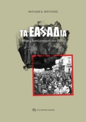 Τα ΕΑΣΑΔια