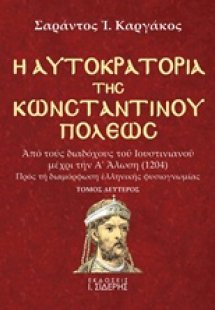 Η αυτοκρατορία της Κωνσταντινουπόλεως (Β τόμος)
