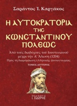 Η αυτοκρατορία της Κωνσταντινουπόλεως (Β τόμος)