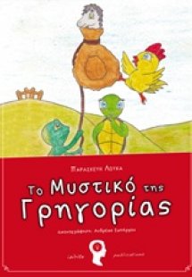 Το μυστικό της Γρηγορίας