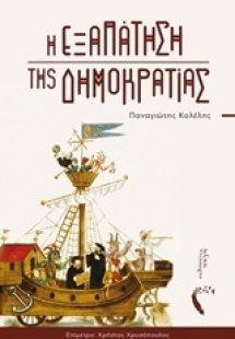 Η εξαπάτηση της δημοκρατίας