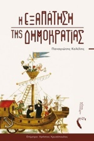 Η εξαπάτηση της δημοκρατίας