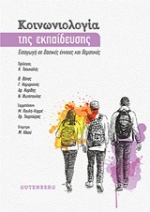 Κοινωνιολογία της εκπαίδευσης