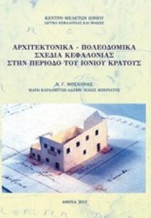 Αρχιτεκτονικά - πολεοδομικά σχέδια Κεφαλονιάς στην περί...