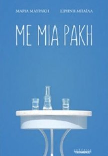 Με μια ρακή