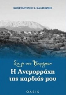 Στη γη των Τζουμέρκων: Η Ανεμορράχη της καρδιάς μου