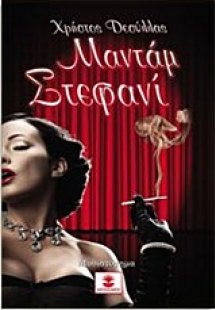 Μαντάμ Στεφανί