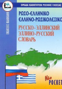 Ρωσο-Ελληνικό Ελληνο-Ρώσικο Λεξικό (Pocket)