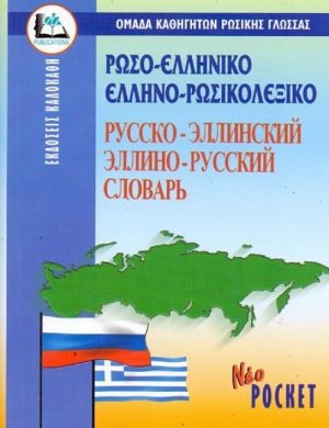 Ρωσο-Ελληνικό Ελληνο-Ρώσικο Λεξικό (Pocket)