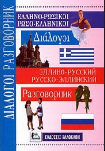 Ελληνο-Ρωσικοί Ρωσο-Ελληνικοί Διαλογοι