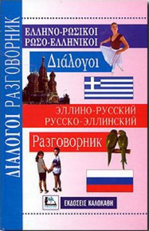 Ελληνο-Ρωσικοί Ρωσο-Ελληνικοί Διαλογοι