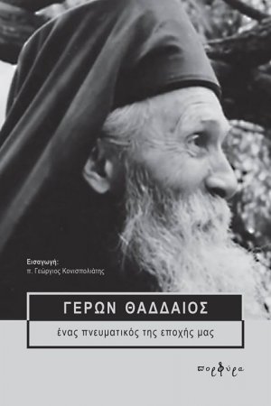 Γέρων Θαδδαίος (Ένας πνευματικός της εποχής μας)