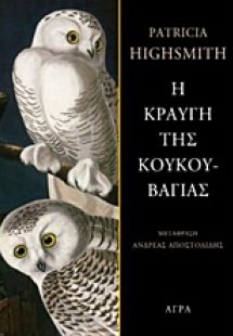 Η κραυγή της κουκουβάγιας
