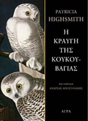 Η κραυγή της κουκουβάγιας