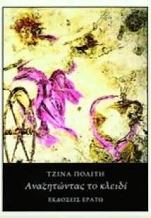 Αναζητώντας το κλειδί