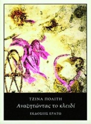 Αναζητώντας το κλειδί