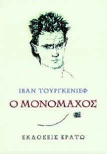 Ο μονομάχος