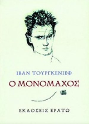 Ο μονομάχος