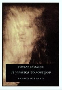 Η γυναίκα του ονείρου