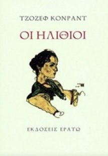Οι ηλίθιοι