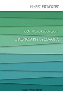 Οικονομική ψυχολογία