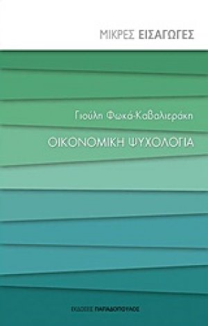 Οικονομική ψυχολογία