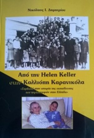 Από την Helen Keller στην Καλλιόπη Καρανικόλα