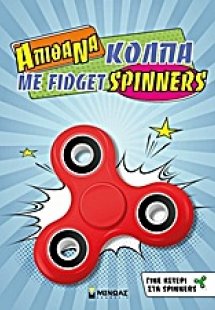 Απίθανα κόλπα με fidget spinners