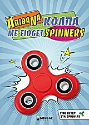 Απίθανα κόλπα με fidget spinners