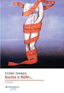 Εκείνη η πόλη