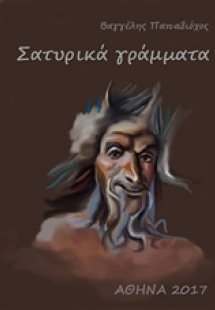 Σατυρικά γράμματα