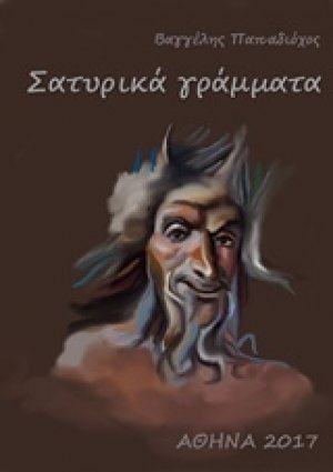 Σατυρικά γράμματα